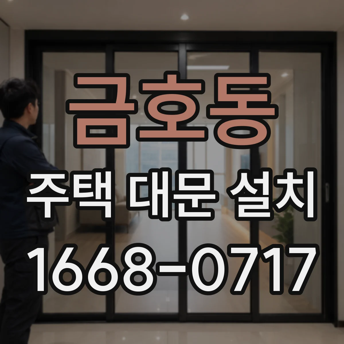 금호동 주택 대문 설치
