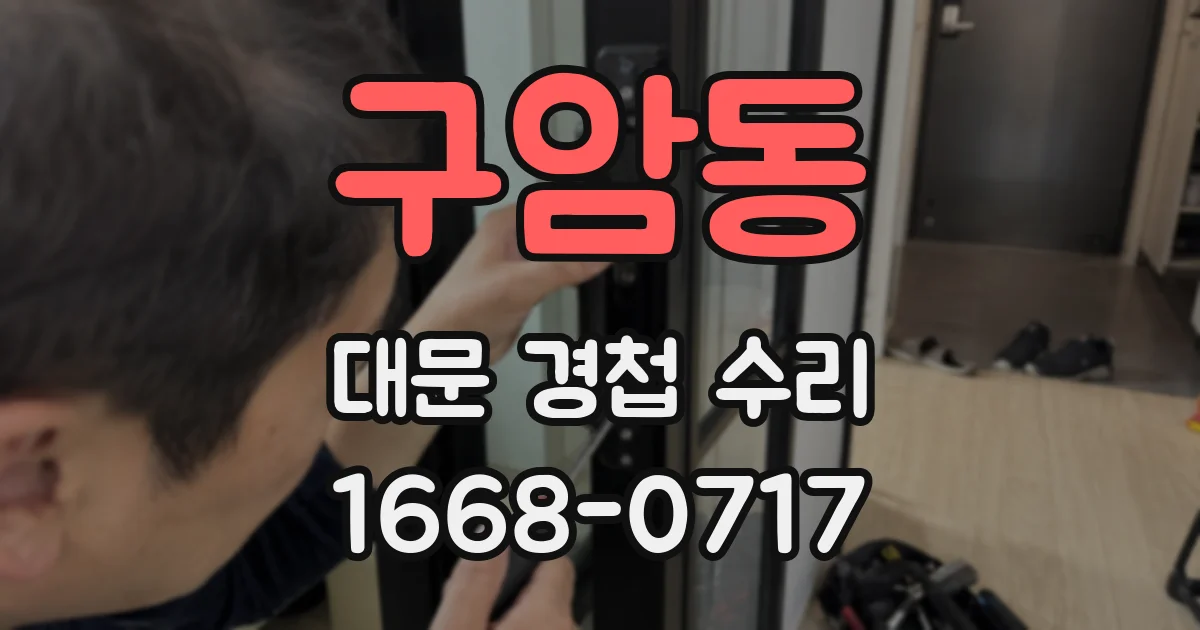 구암동 대문 경첩 수리