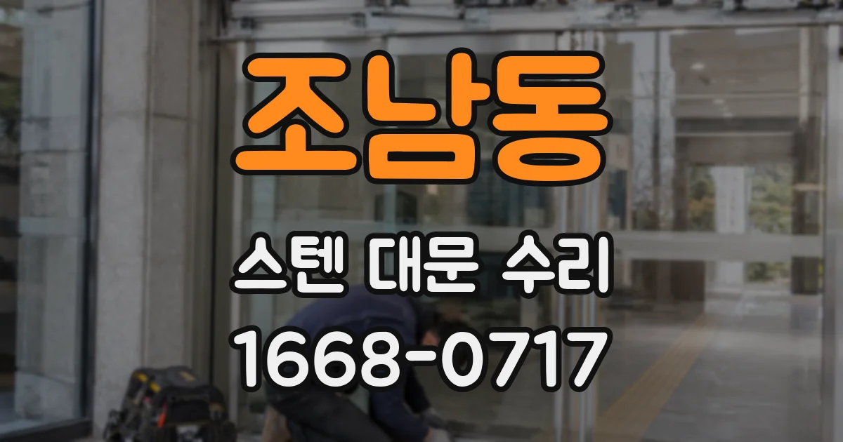 조남동 스텐 대문 수리