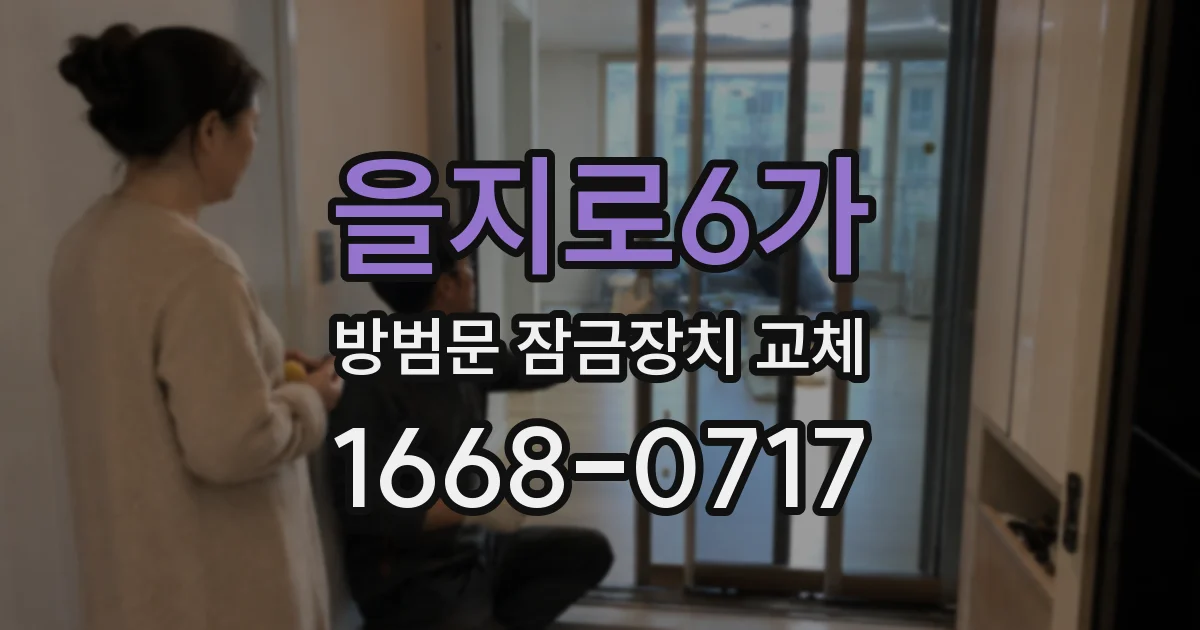 을지로6가 방범문 잠금장치 교체