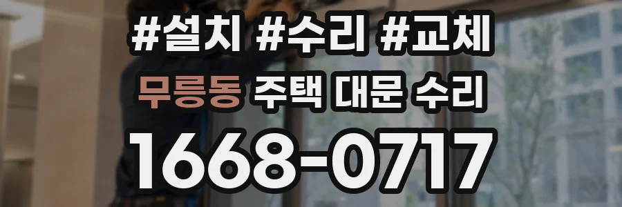 무릉동 주택 대문 수리