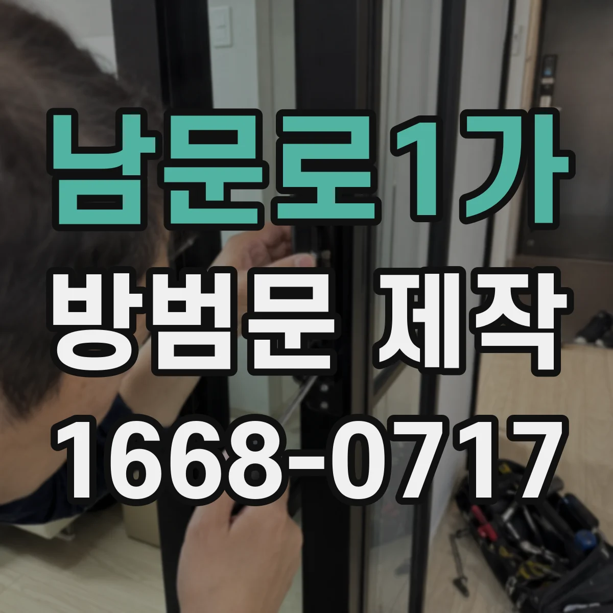 남문로1가 방범문 제작