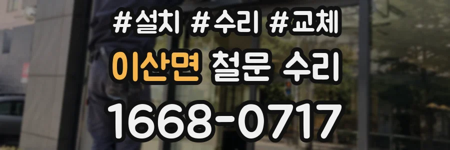 이산면 철문 수리