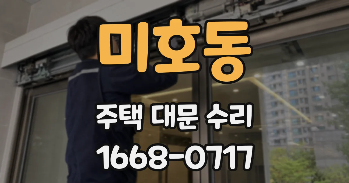 미호동 주택 대문 수리