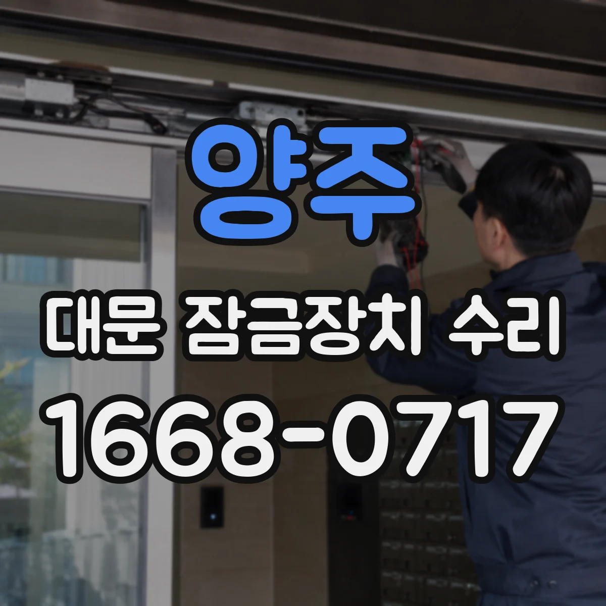 양주 대문 잠금장치 수리