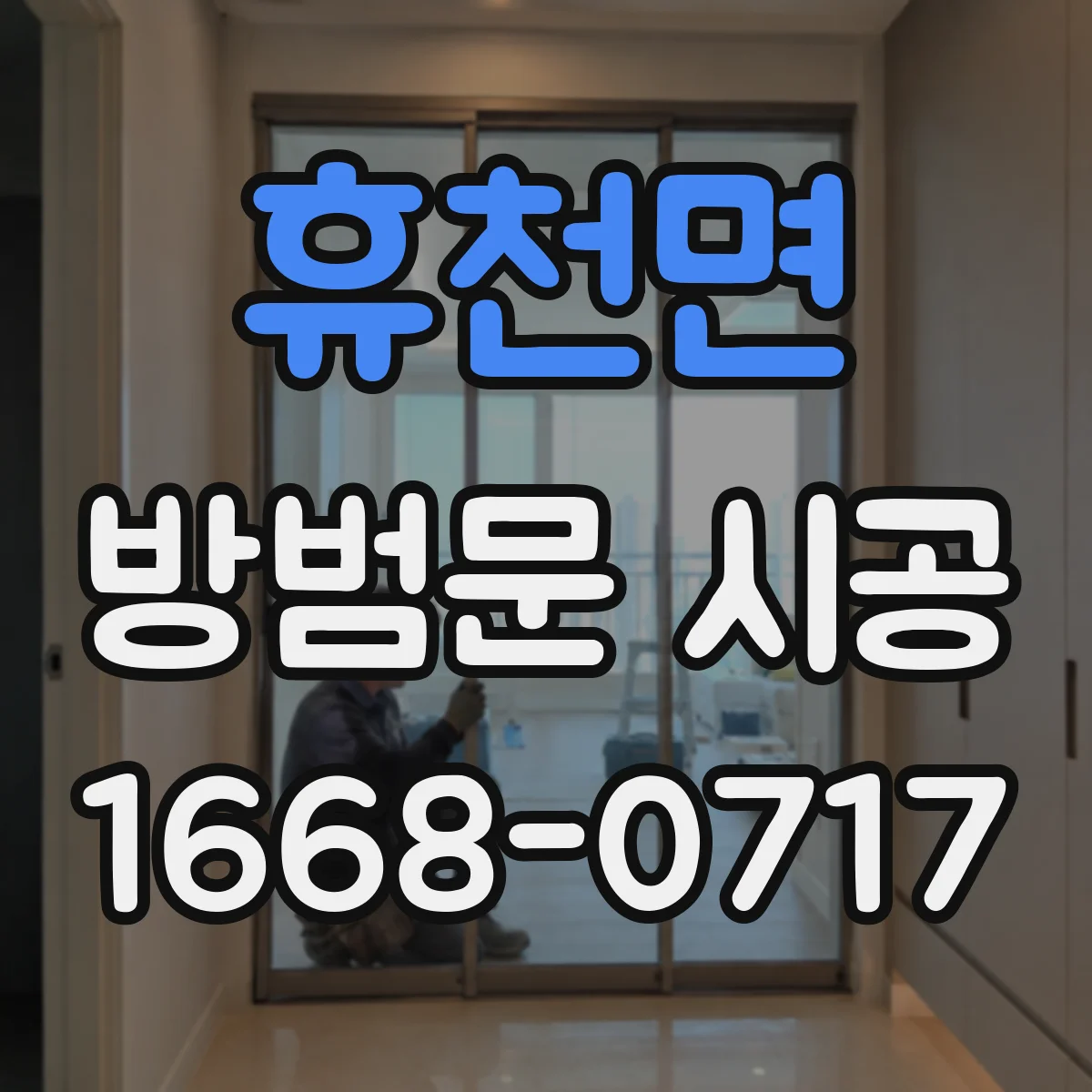 휴천면 방범문 시공