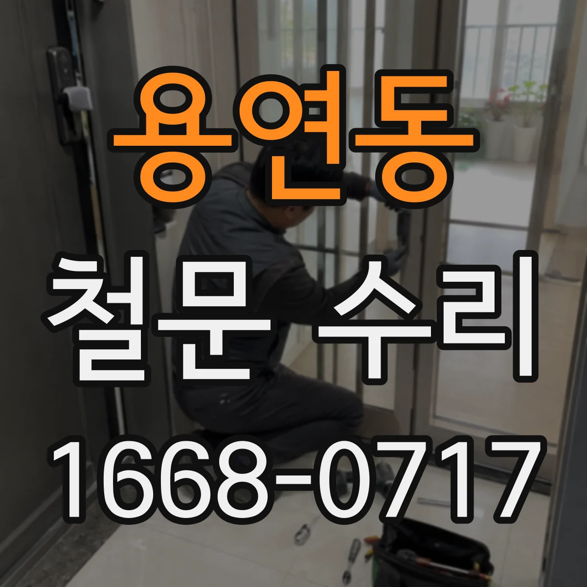 용연동 철문 수리