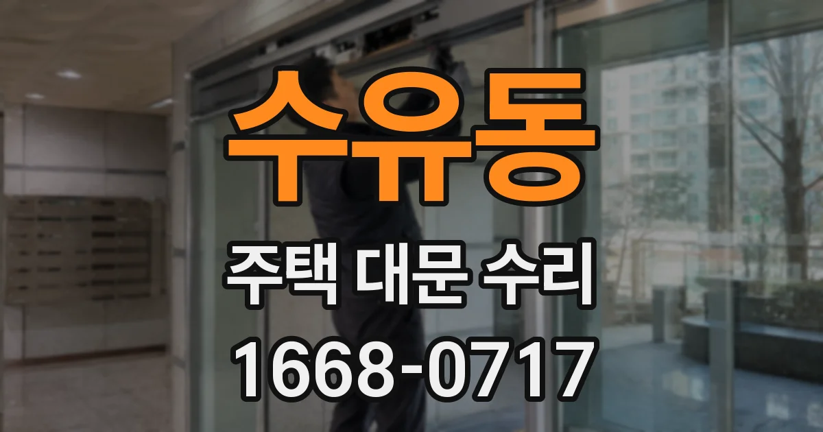 수유동 주택 대문 수리