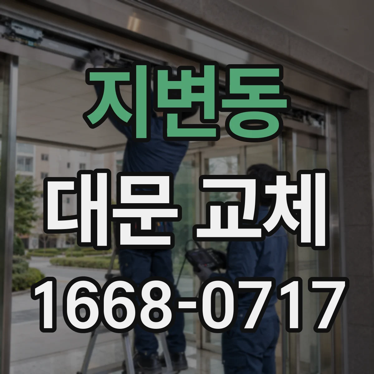 지변동 대문 교체