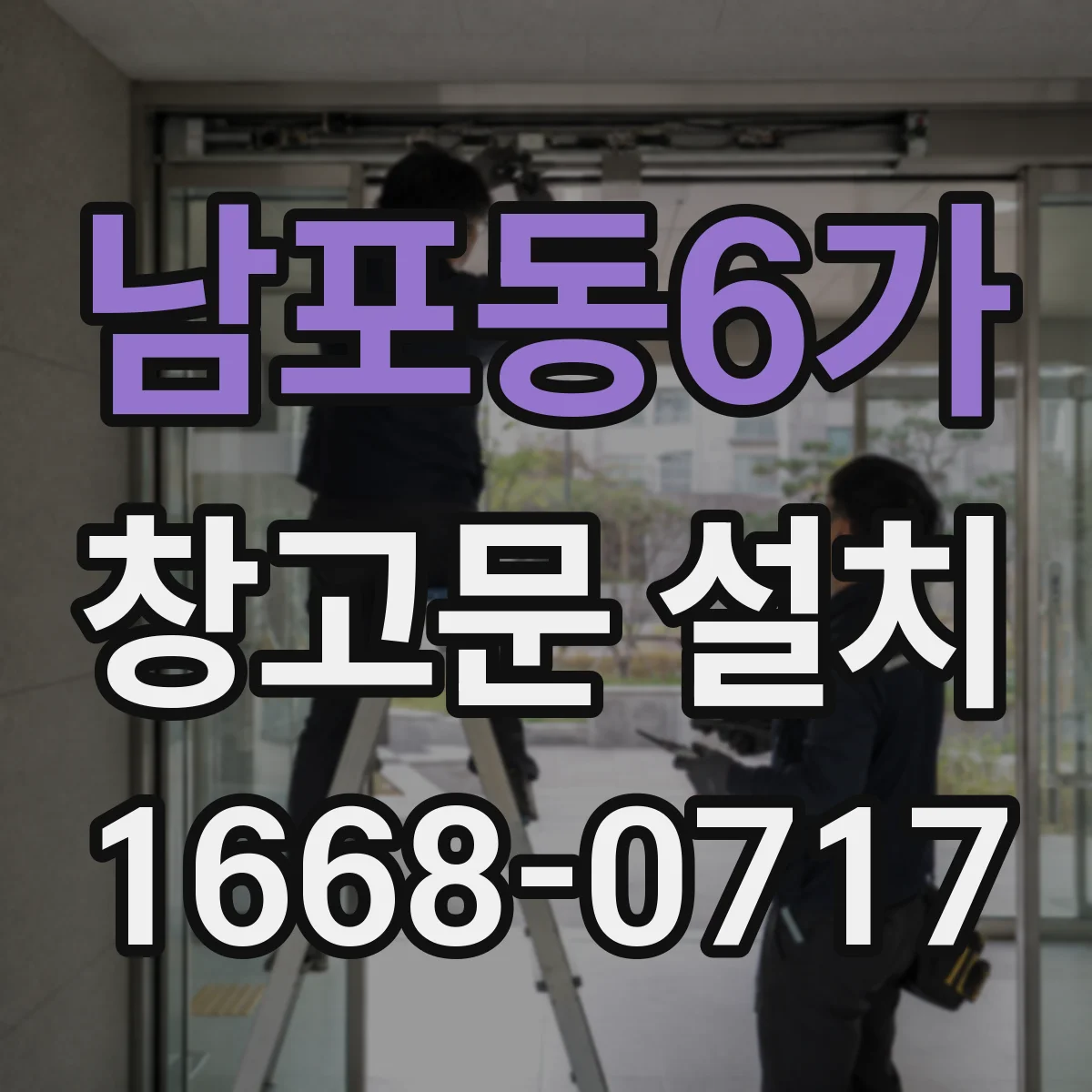 남포동6가 창고문 설치