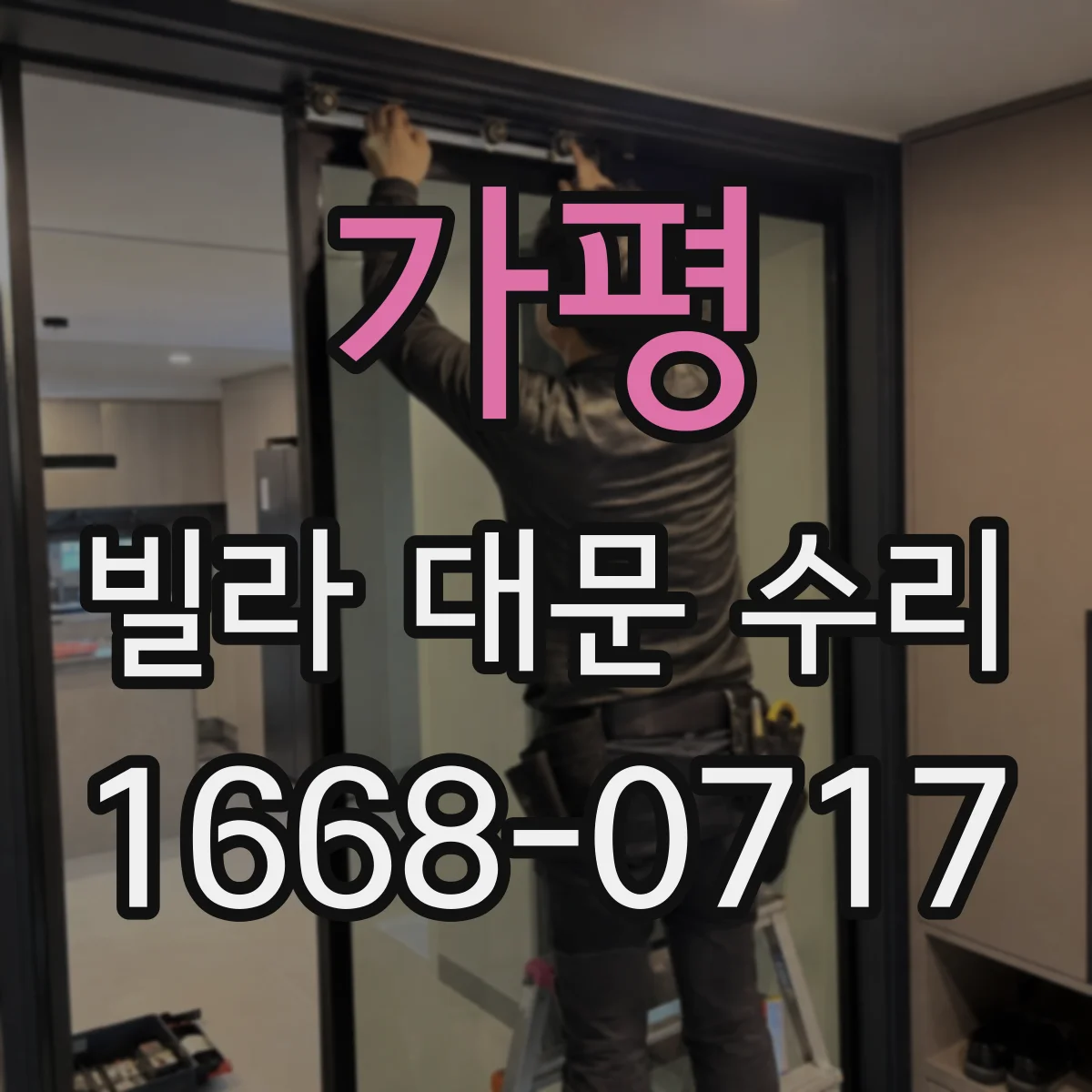 가평 빌라 대문 수리