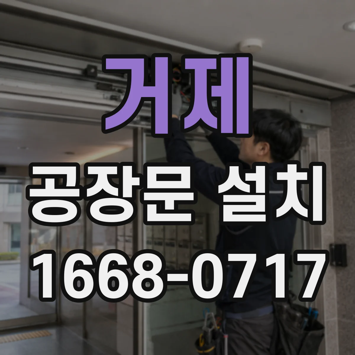 거제 공장문 설치 지게차 통행 빈도에 따라 달라지는 구성