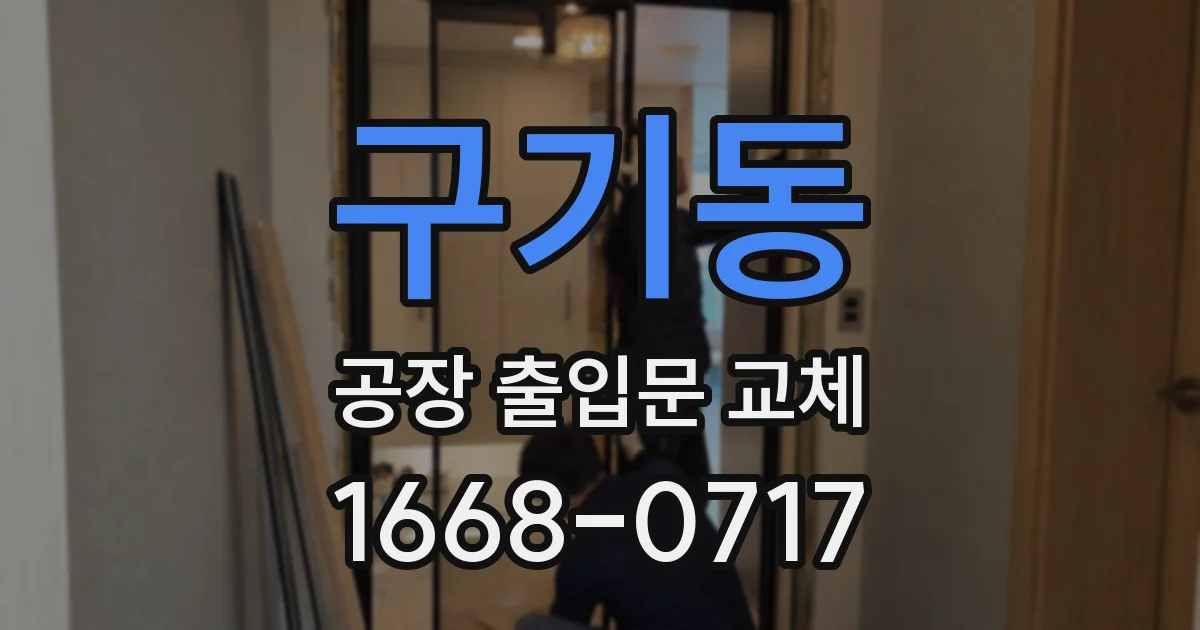 구기동 공장 출입문 교체