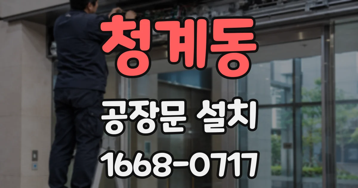 청계동 공장문 설치