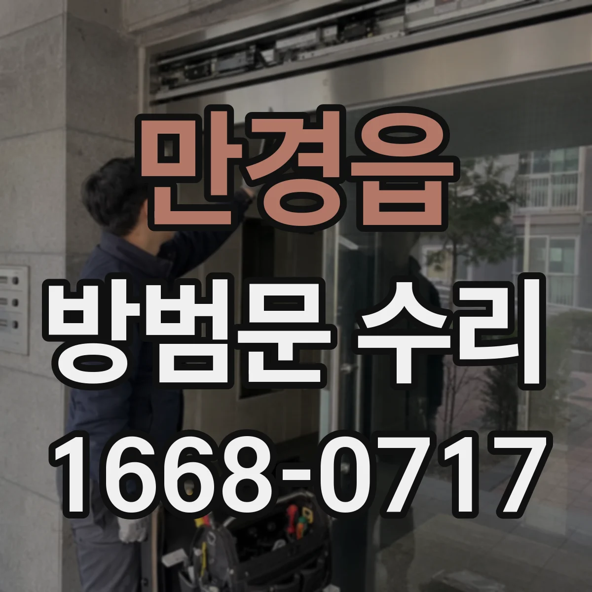 만경읍 방범문 수리