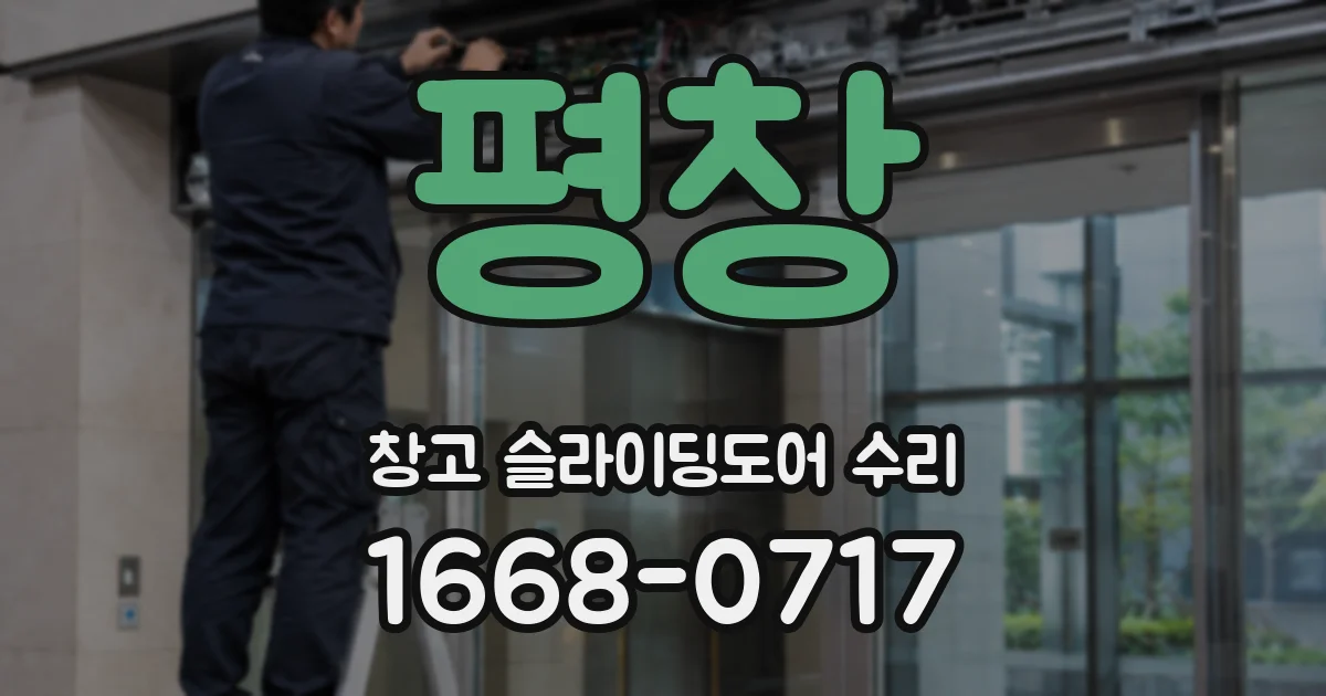 평창 창고 슬라이딩도어 수리
