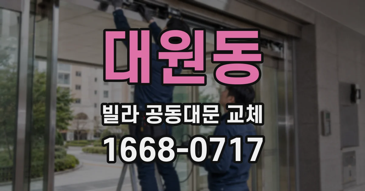 대원동 빌라 공동대문 교체