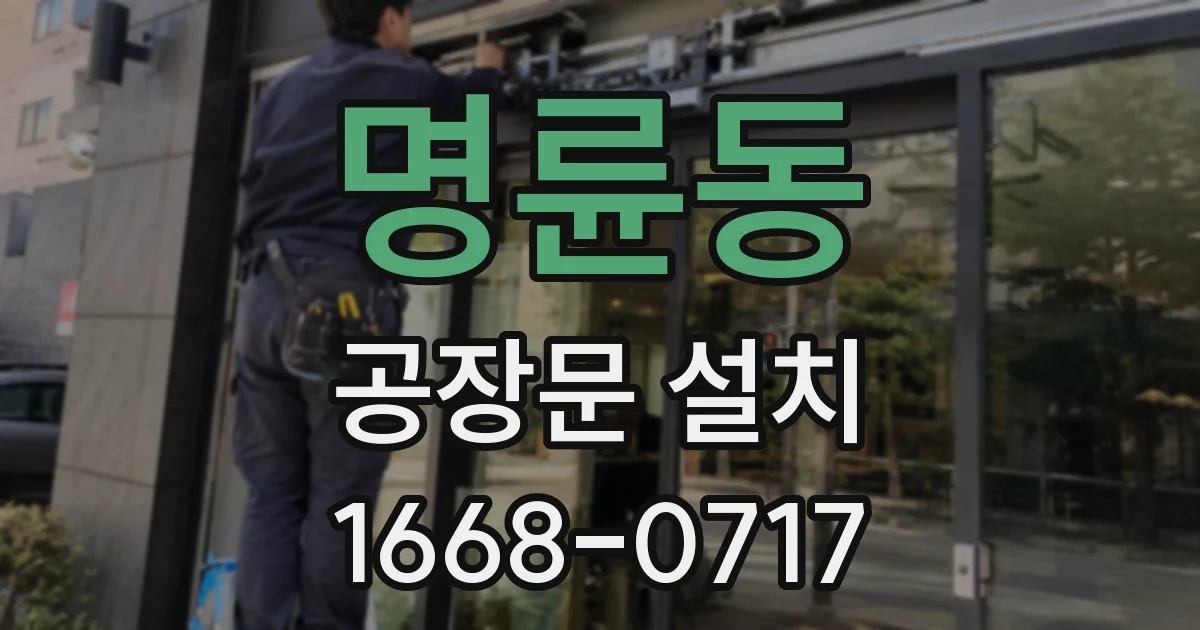 명륜동 공장문 설치