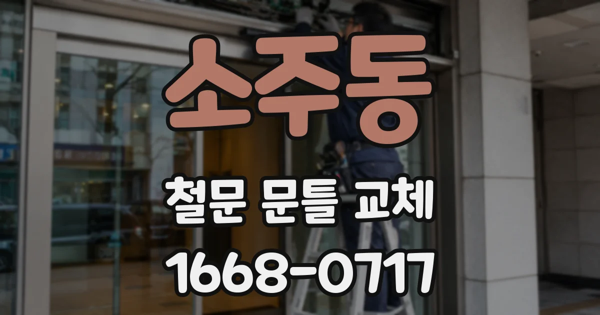 소주동 철문 문틀 교체