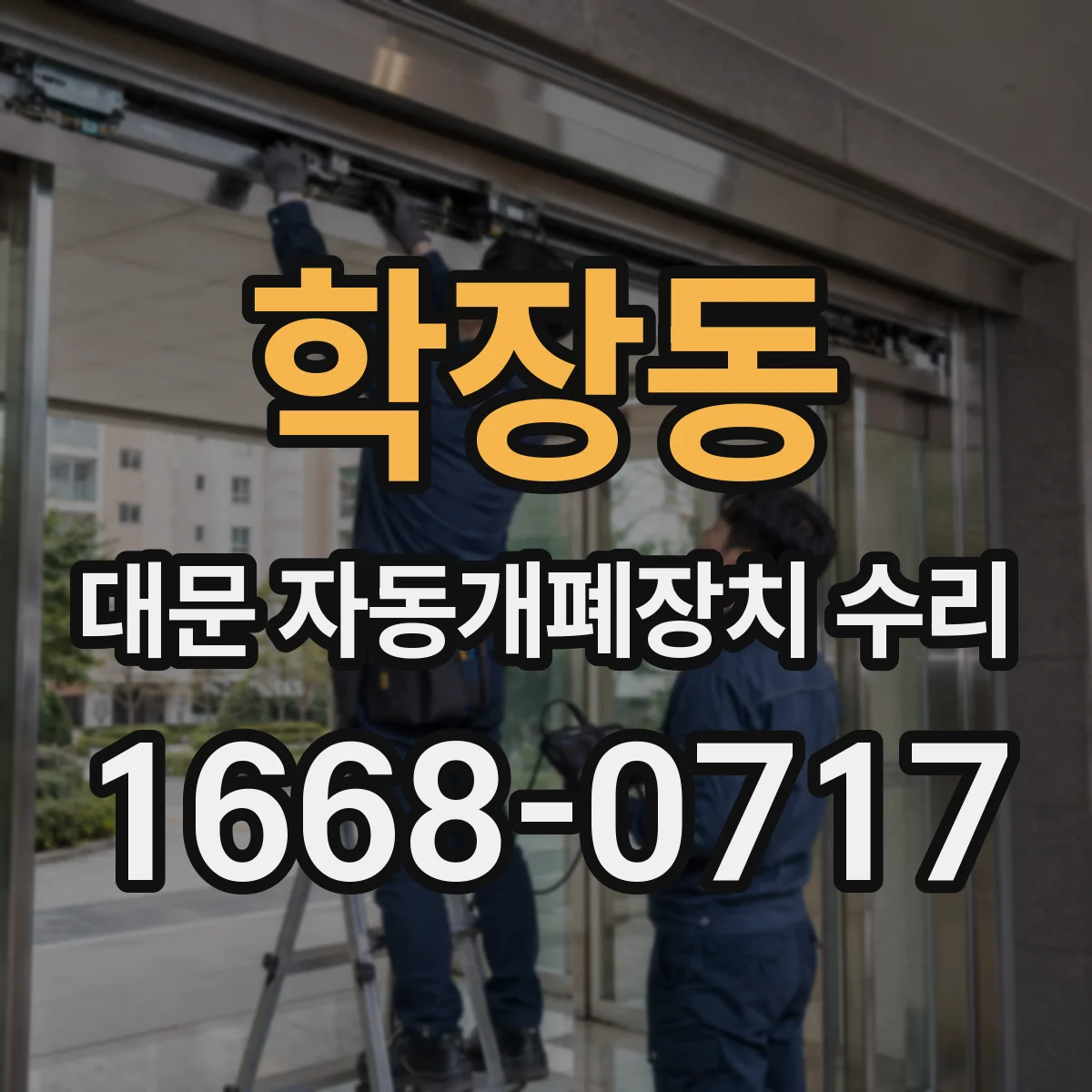 학장동 대문 자동개폐장치 수리