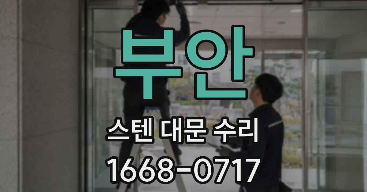 부안 스텐 대문 수리