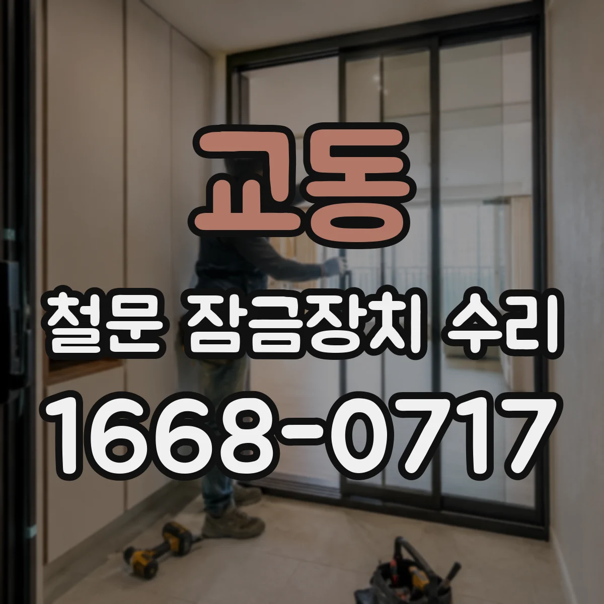교동 철문 잠금장치 수리