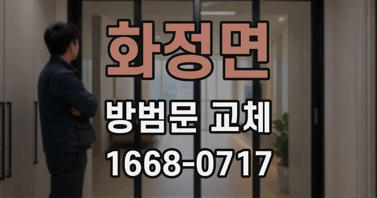 화정면 방범문 교체