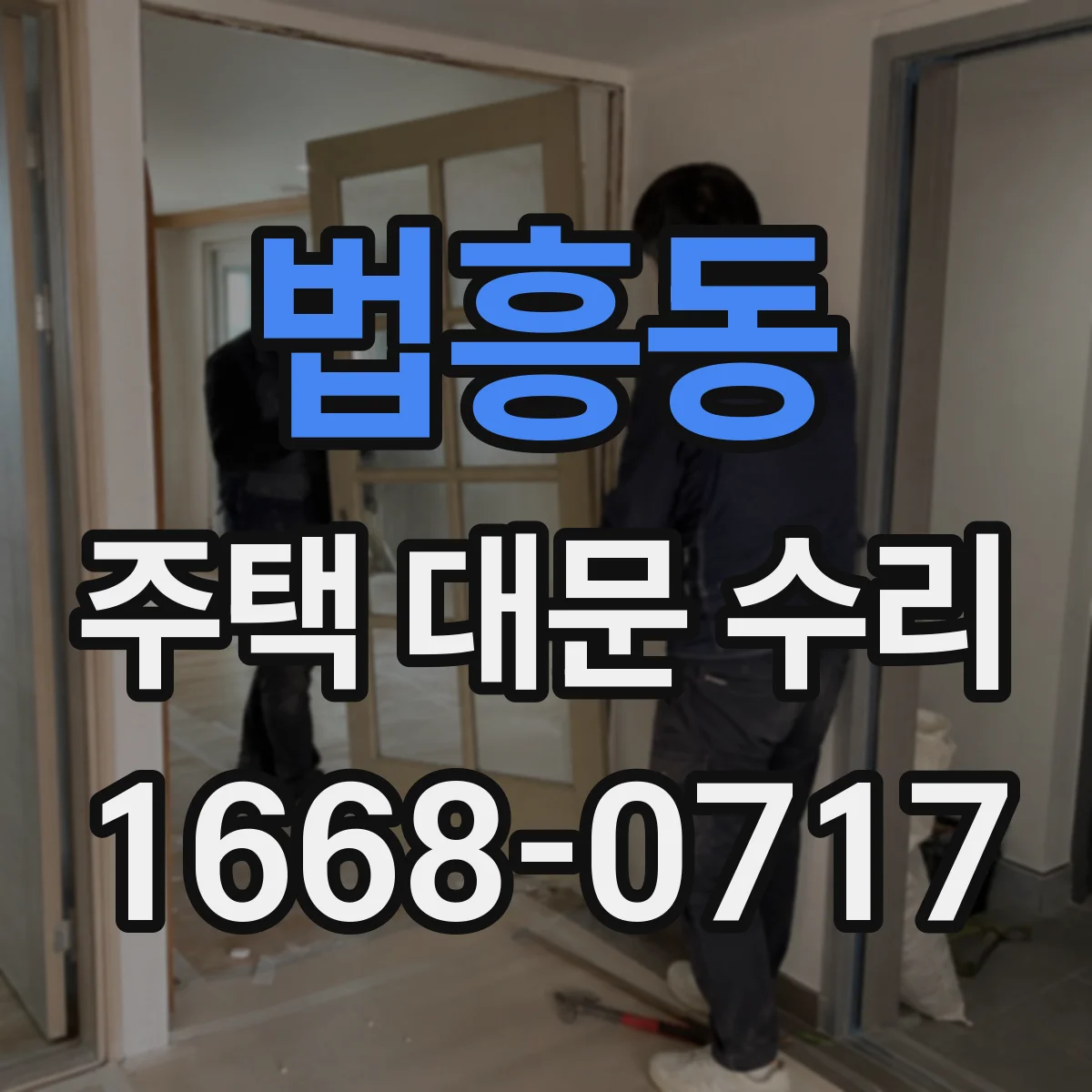 법흥동 주택 대문 수리