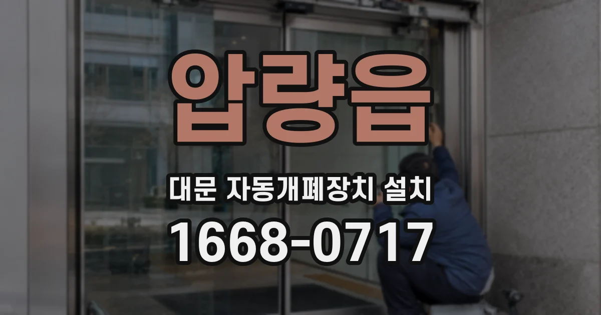 압량읍 대문 자동개폐장치 설치