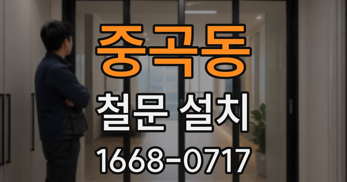 중곡동 철문 설치