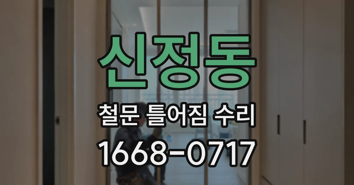 신정동 철문 틀어짐 수리