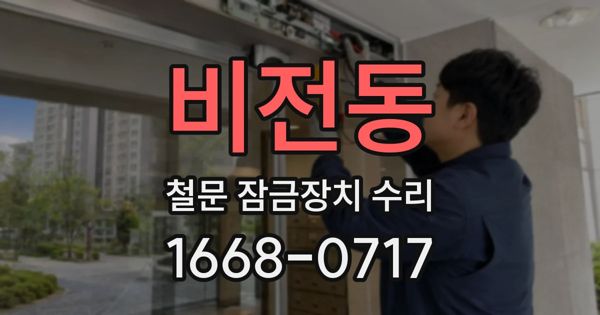 비전동 철문 잠금장치 수리