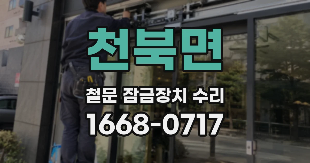 천북면 철문 잠금장치 수리