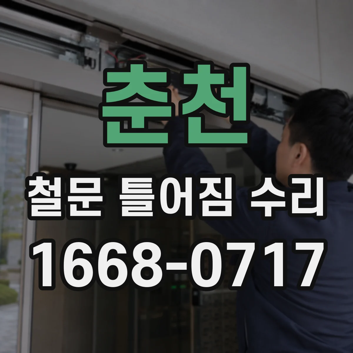 춘천 철문 틀어짐 수리