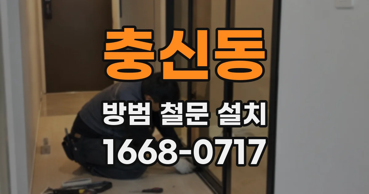 충신동 방범 철문 설치