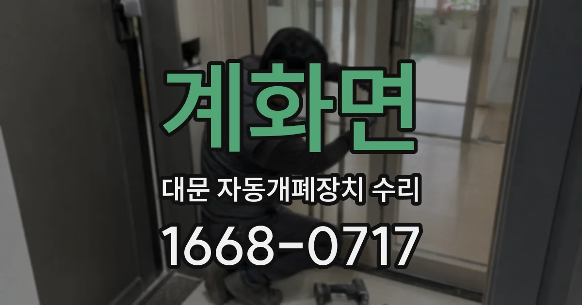 계화면 대문 자동개폐장치 수리