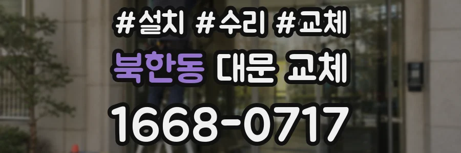북한동 대문 교체