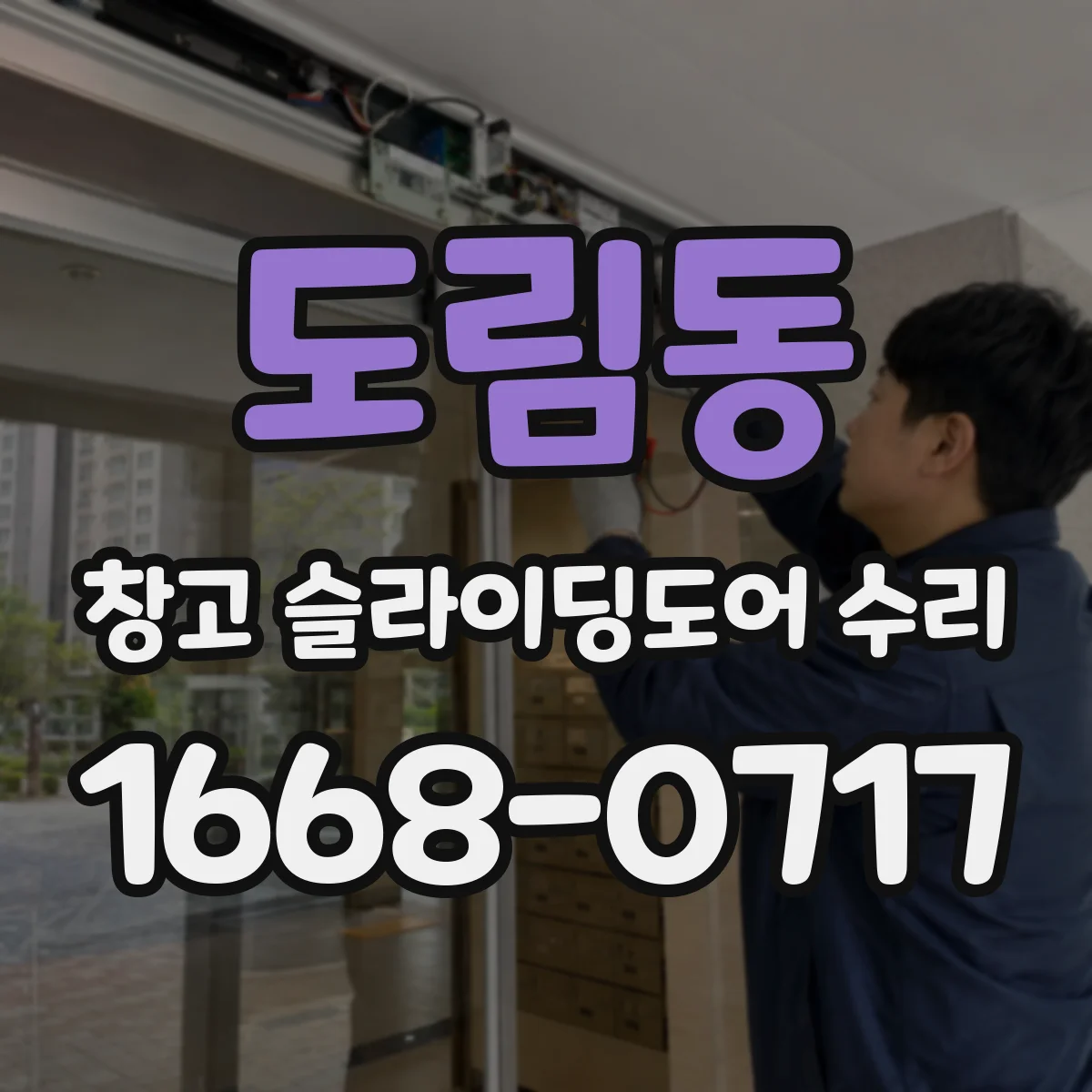 도림동 창고 슬라이딩도어 수리