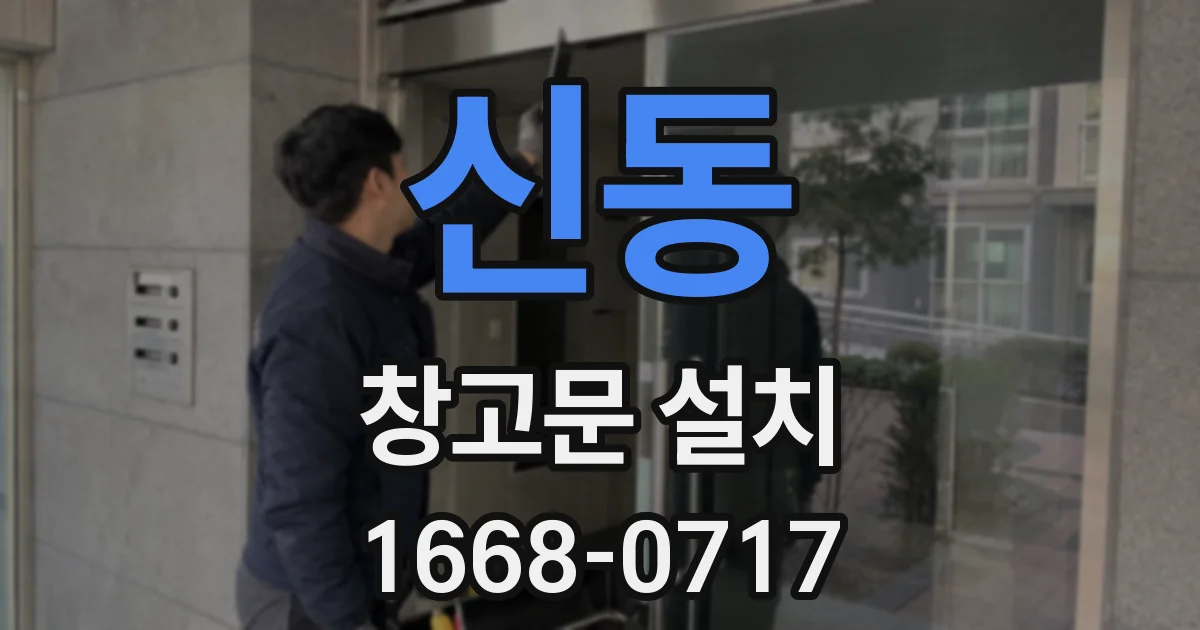 신동 창고문 설치