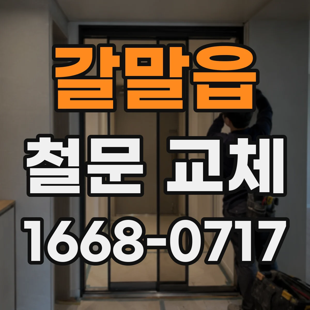 갈말읍 철문 교체