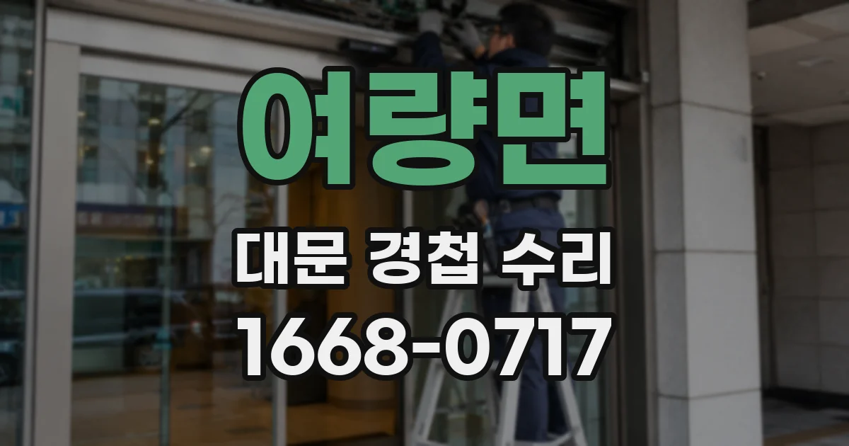 여량면 대문 경첩 수리