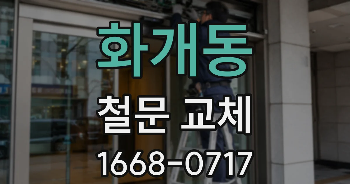 화개동 철문 교체