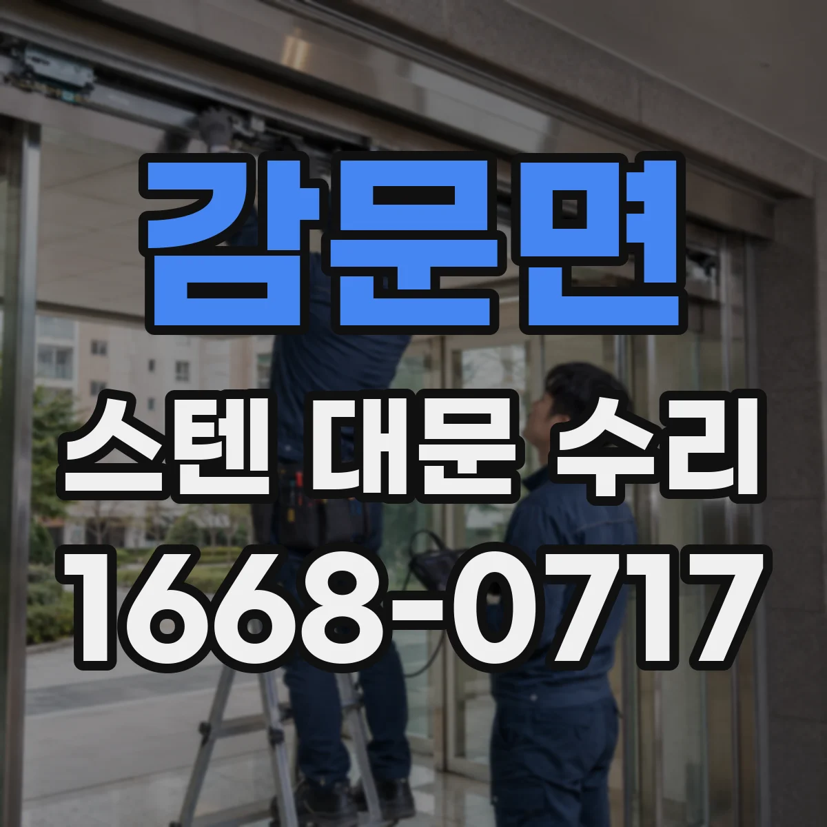 감문면 스텐 대문 수리