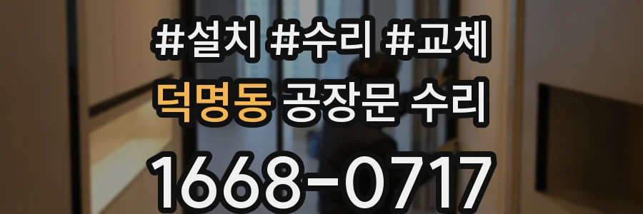 덕명동 공장문 수리