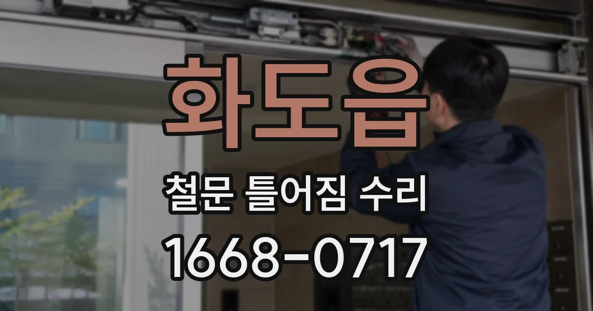 화도읍 철문 틀어짐 수리