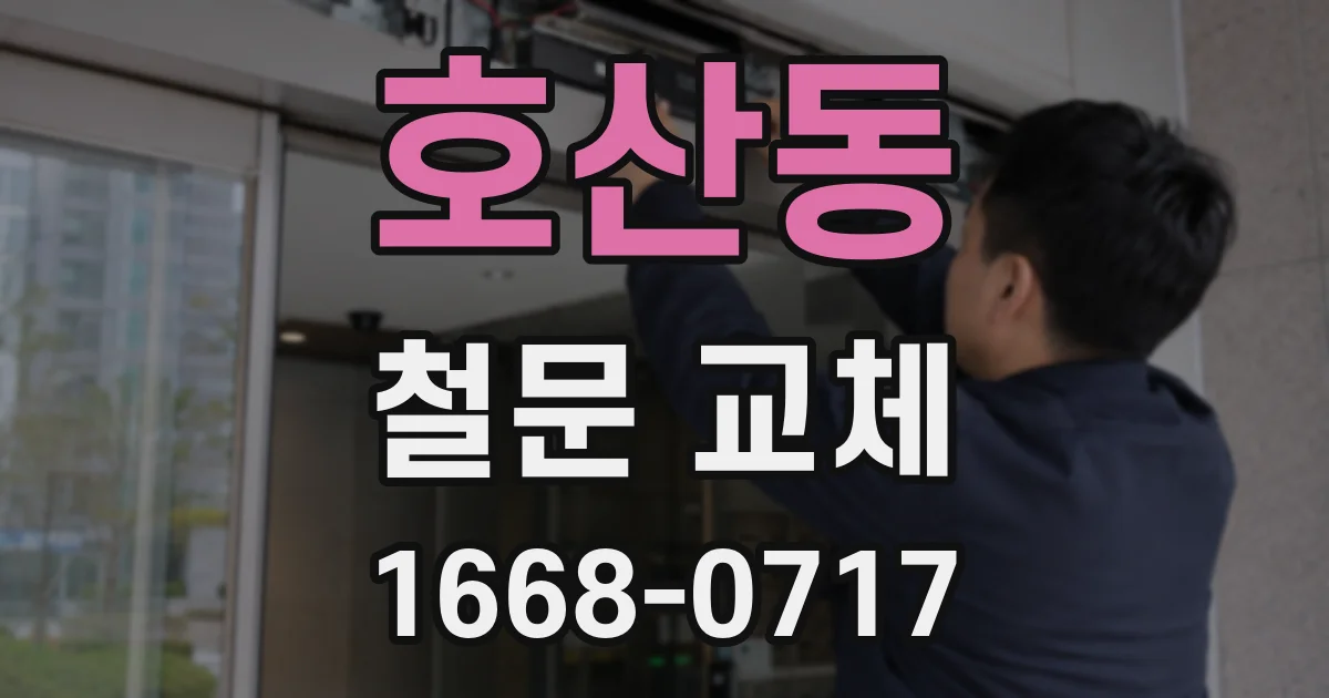 호산동 철문 교체