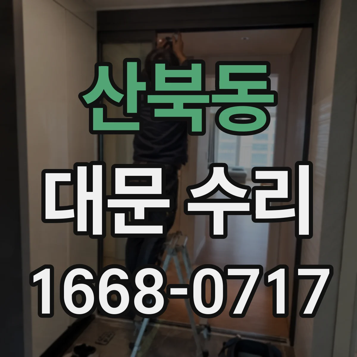 산북동 대문 수리