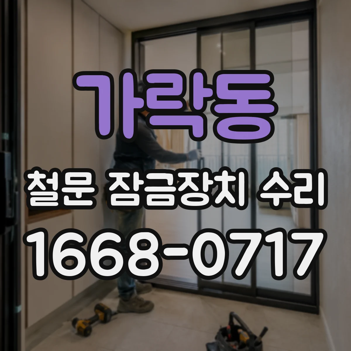 가락동 철문 잠금장치 수리