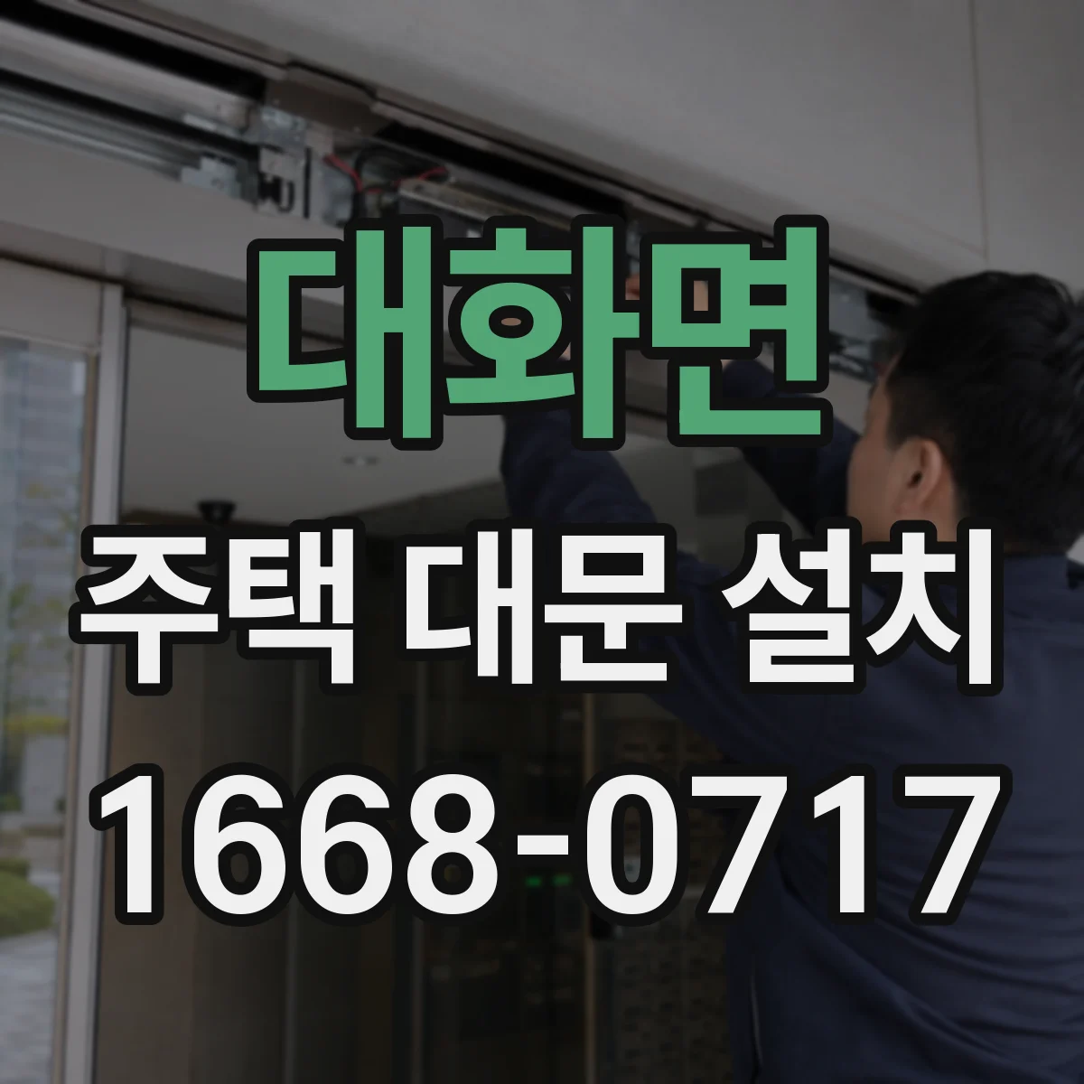 대화면 주택 대문 설치