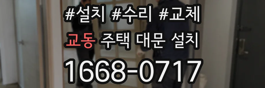 교동 주택 대문 설치